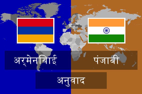  पंजाबी अनुवाद