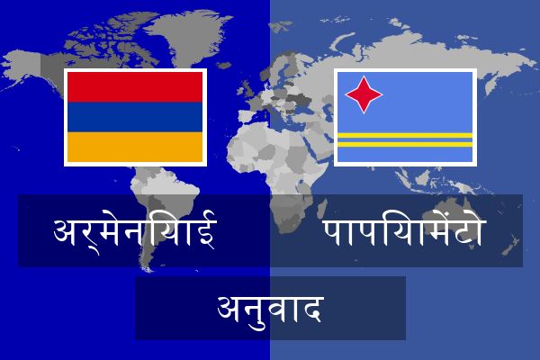  पापियामेंटो अनुवाद