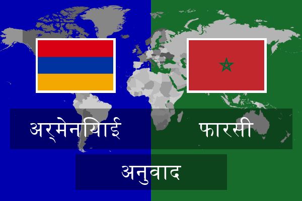  फारसी अनुवाद