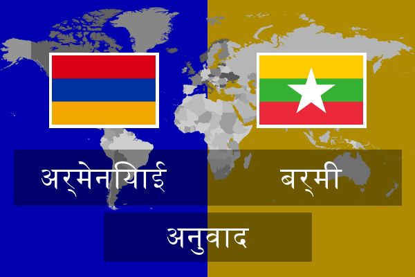  बर्मी अनुवाद