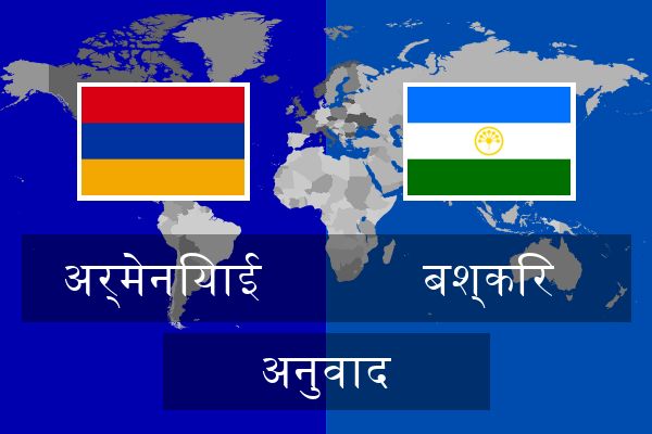  बश्किर अनुवाद