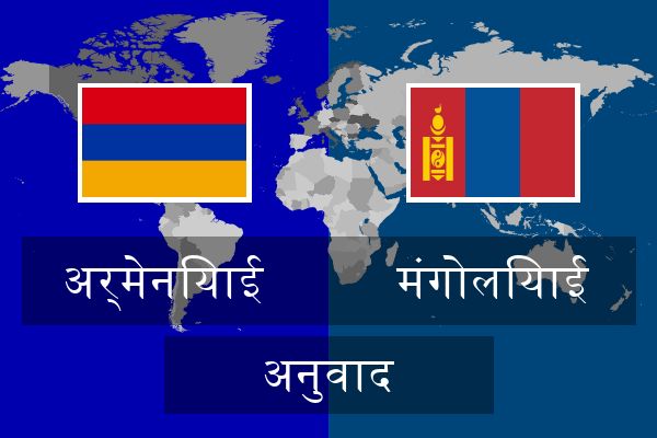  मंगोलियाई अनुवाद