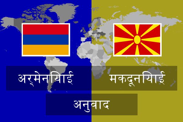 मकदूनियाई अनुवाद