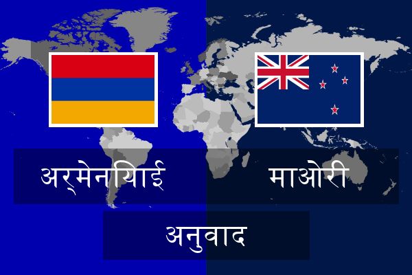  माओरी अनुवाद