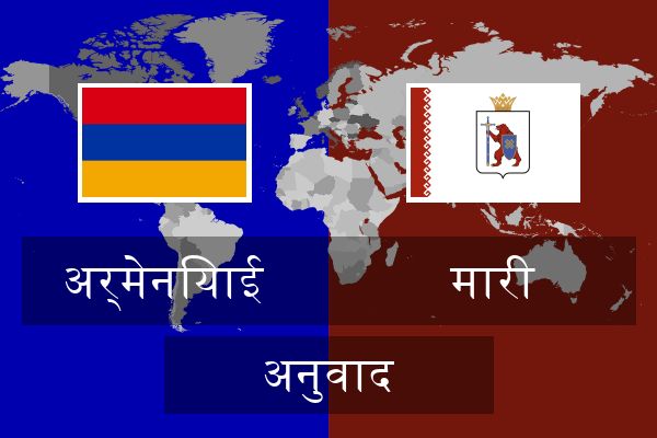  मारी अनुवाद