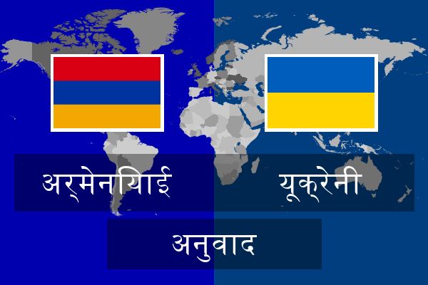  यूक्रेनी अनुवाद
