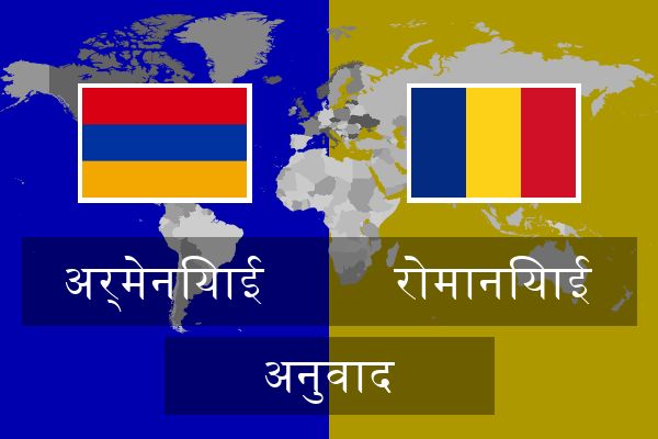 रोमानियाई अनुवाद