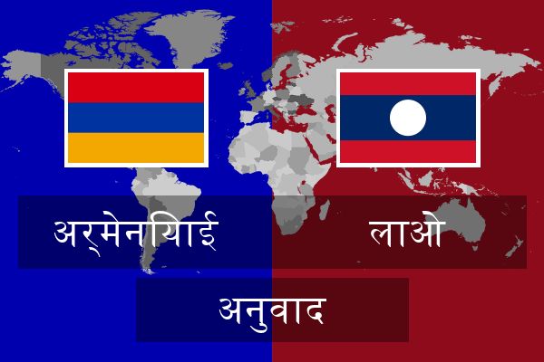  लाओ अनुवाद