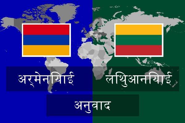 लिथुआनियाई अनुवाद