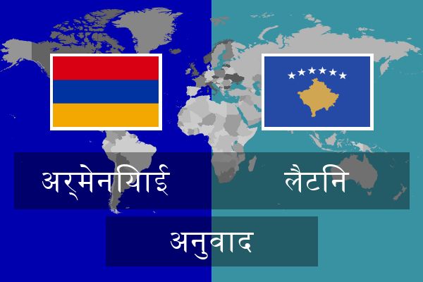  लैटिन अनुवाद
