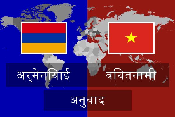  वियतनामी अनुवाद