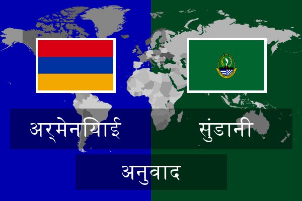  सुंडानी अनुवाद