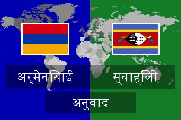  स्वाहिली अनुवाद