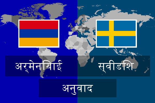  स्वीडिश अनुवाद