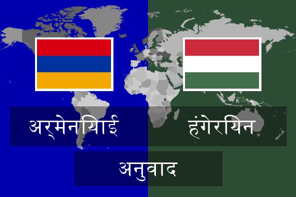  हंगेरियन अनुवाद
