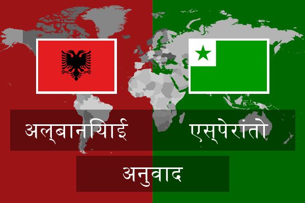  एस्पेरांतो अनुवाद