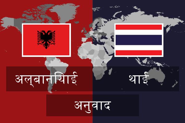  थाई अनुवाद