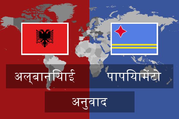  पापियामेंटो अनुवाद