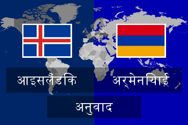  अर्मेनियाई अनुवाद