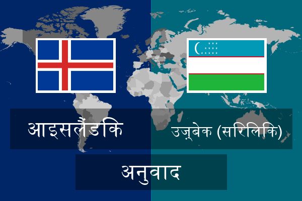  उज़्बेक (सिरिलिक) अनुवाद