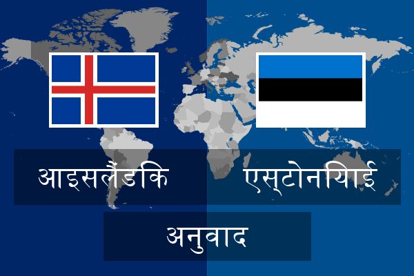  एस्टोनियाई अनुवाद