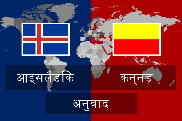  कन्नड़ अनुवाद