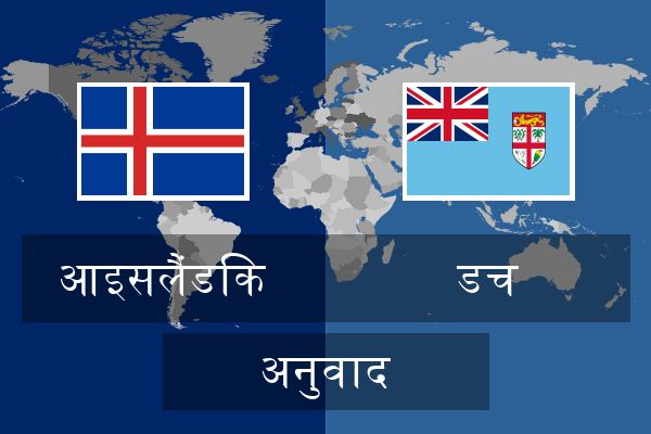  डच अनुवाद
