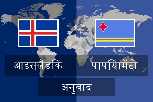  पापियामेंटो अनुवाद