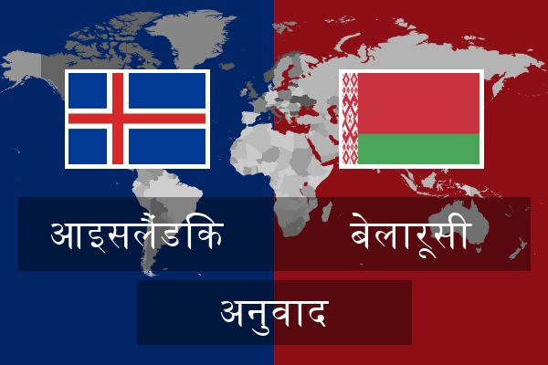  बेलारूसी अनुवाद