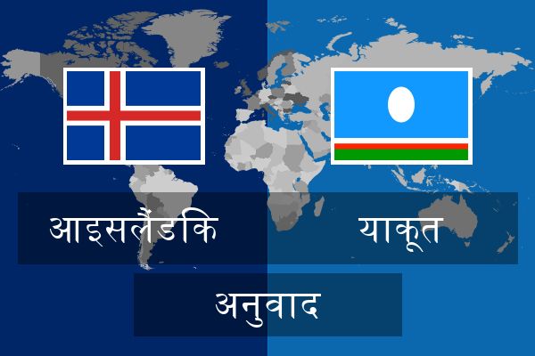  याकूत अनुवाद