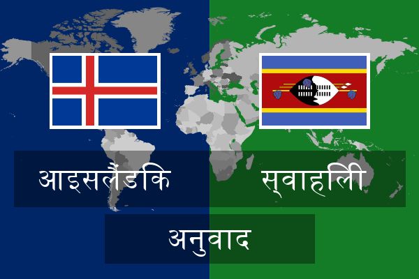  स्वाहिली अनुवाद