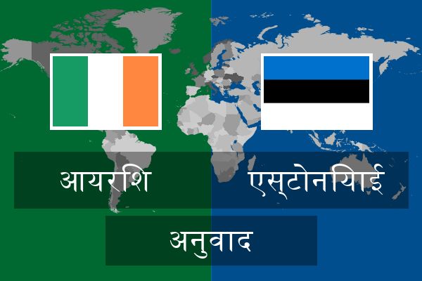  एस्टोनियाई अनुवाद