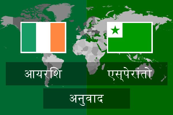  एस्पेरांतो अनुवाद