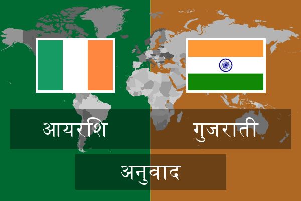  गुजराती अनुवाद