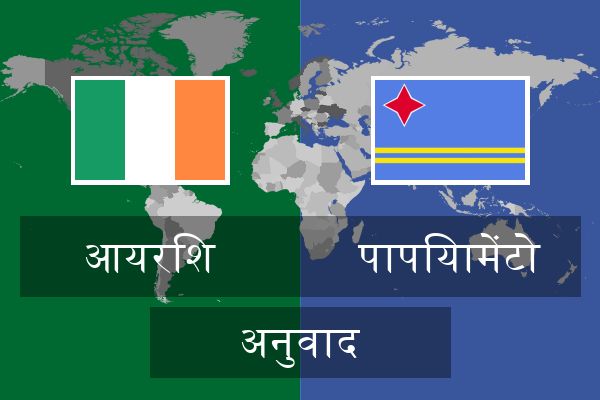  पापियामेंटो अनुवाद