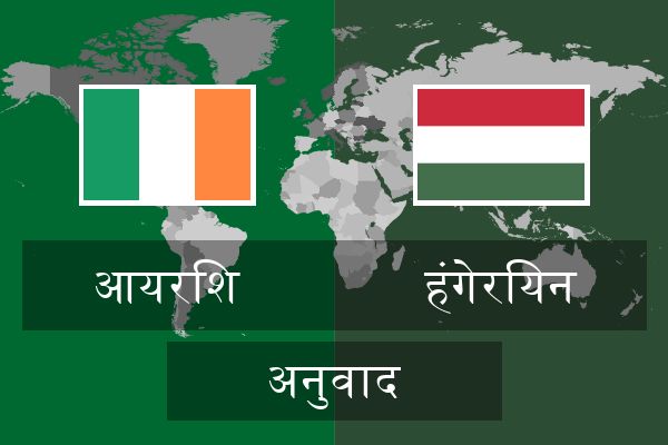  हंगेरियन अनुवाद