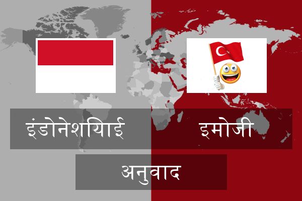  इमोजी अनुवाद