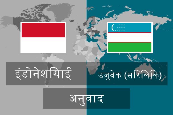  उज़्बेक (सिरिलिक) अनुवाद