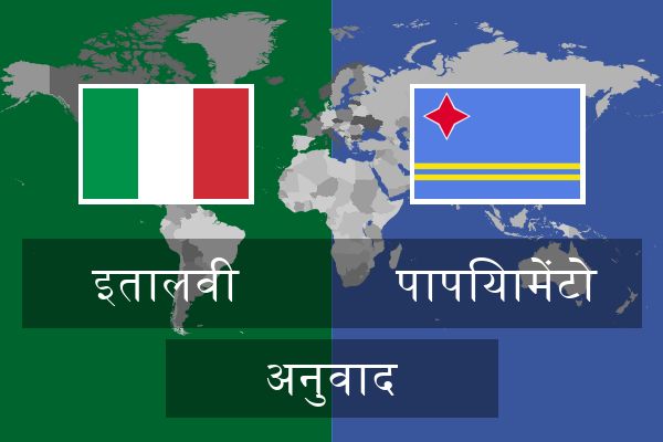  पापियामेंटो अनुवाद