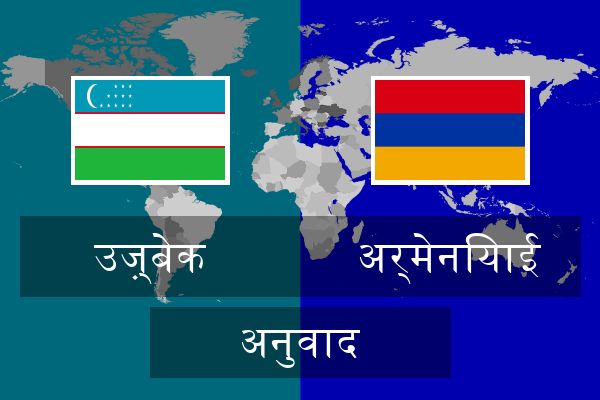 अर्मेनियाई अनुवाद