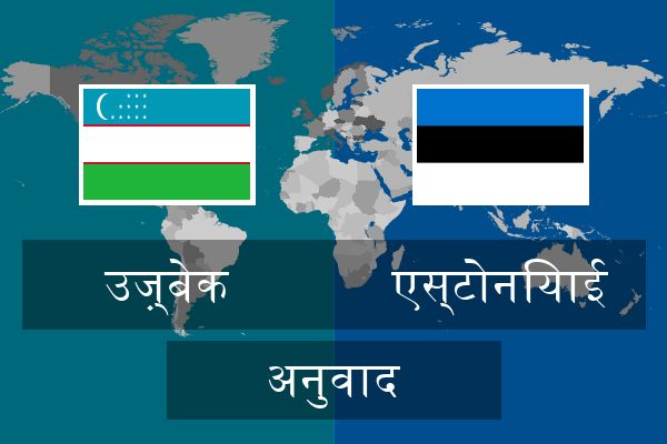  एस्टोनियाई अनुवाद