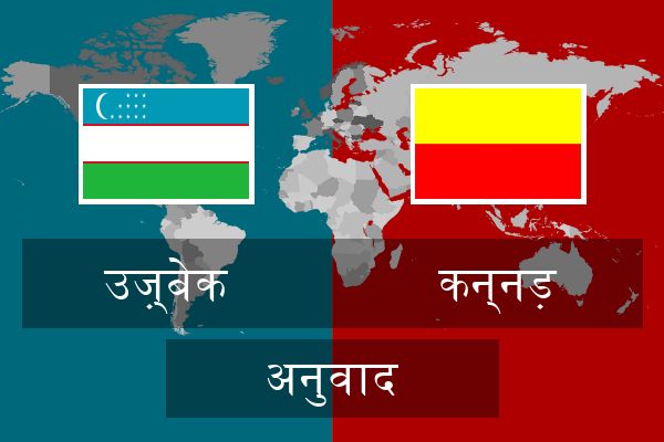 कन्नड़ अनुवाद