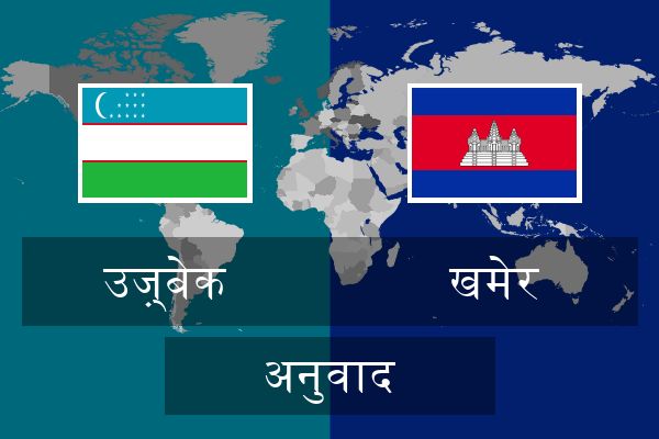  खमेर अनुवाद