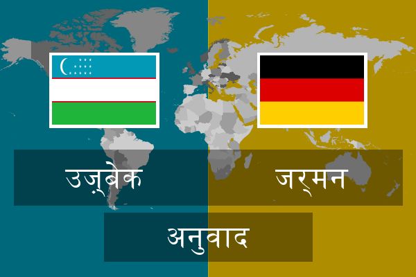  जर्मन अनुवाद