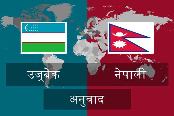  नेपाली अनुवाद