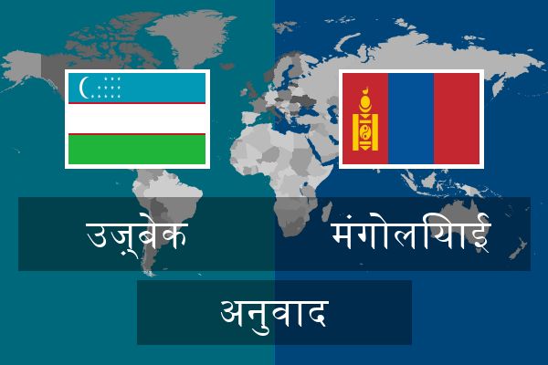  मंगोलियाई अनुवाद