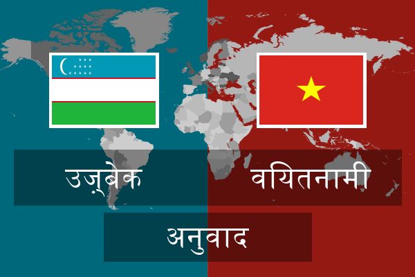  वियतनामी अनुवाद