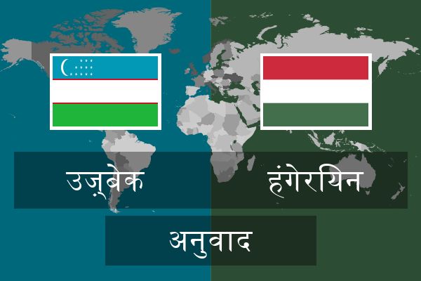  हंगेरियन अनुवाद