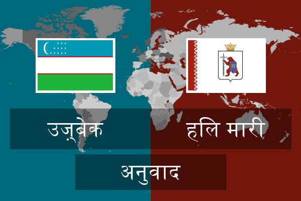  हिल मारी अनुवाद