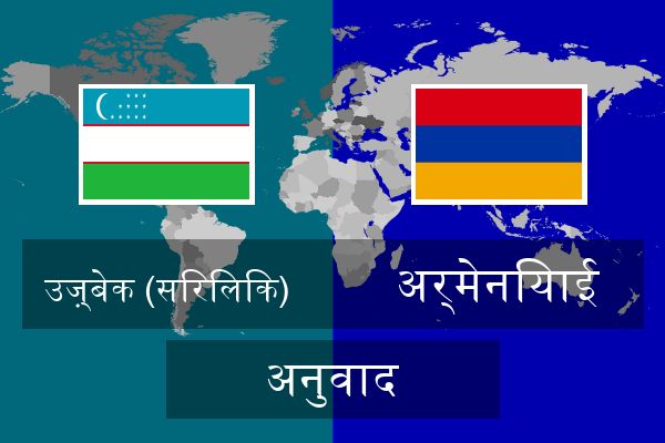  अर्मेनियाई अनुवाद
